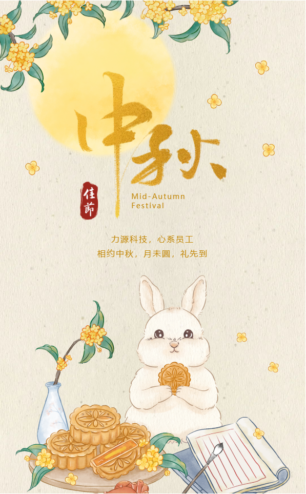 相約中秋，月未圓，禮先到——力源科技派發(fā)中秋福利啦！！