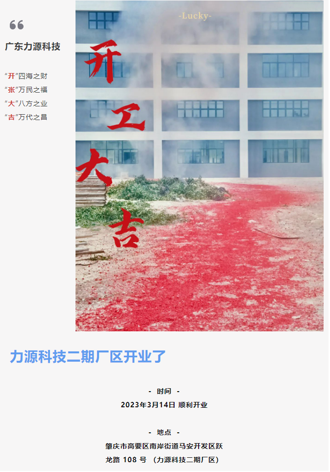 致初心 啟新程 | 力源科技二期廠區(qū)順利開(kāi)業(yè)