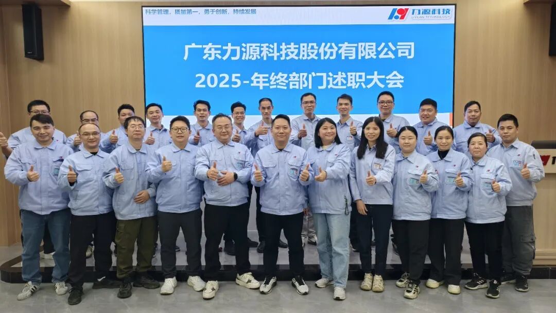 凝心聚力，共繪新篇——我司成功召開2025年度職能部門述職大會